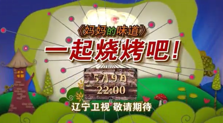 2014年遼寧衛(wèi)視《媽媽的味道》專(zhuān)訪